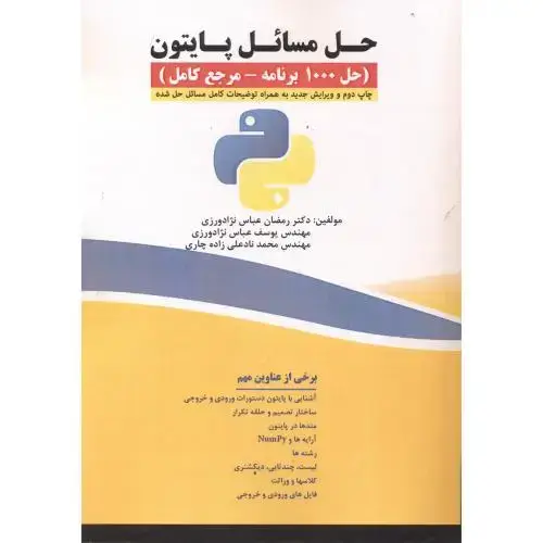 جلد کتاب حل مسائل پایتون (حل 1000برنامه - مرجع کامل)
