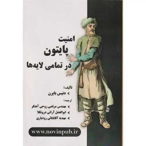جلد کتاب امنیت پایتون در تمامی لایه ها