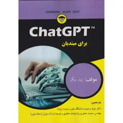 جلد کتاب ChatGPT برای مبتدیان