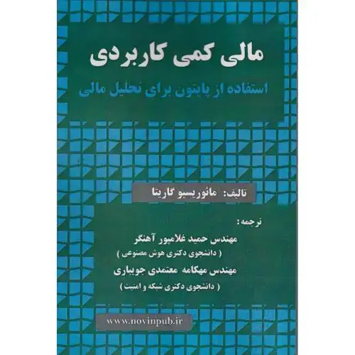جلد کتاب مالی کمی کاربردی استفاده از پایتون برای تحلیل مالی
