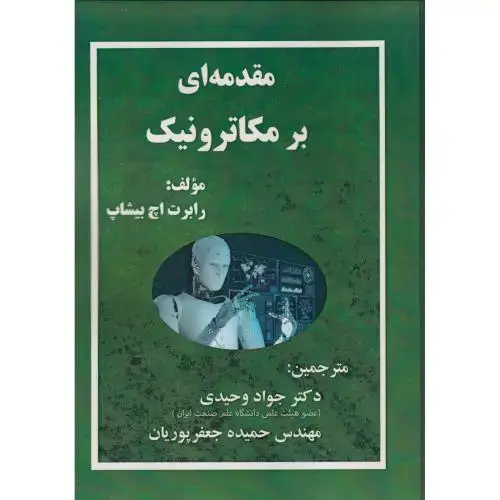 جلد کتاب مقدمه ای بر مکاترونیک