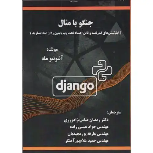 جلد کتاب جنگو با مثال