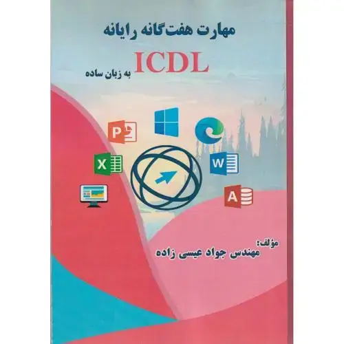 جلد کتاب مهارت هفت گانه رایانه ICDL به زبان ساده