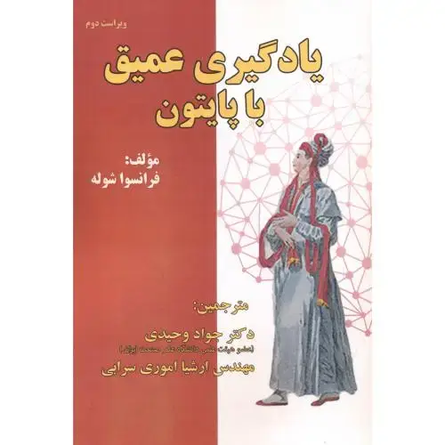 جلد کتاب یادگیری عمیق با پایتون