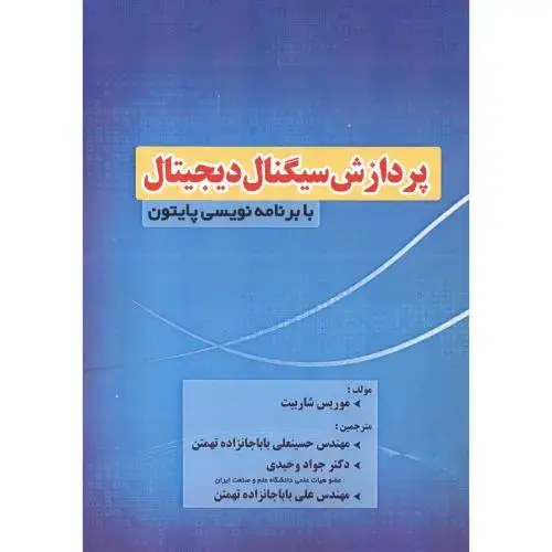 جلد کتاب پردازش سیگنال دیجیتال با برنامه نویسی پایتون