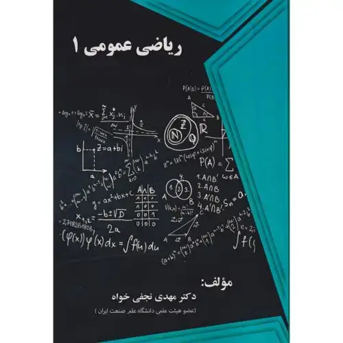 جلد کتاب ریاضی عمومی 1