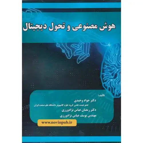 جلد کتاب هوش مصنوعی و تحول دیجیتال