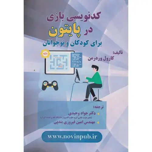 جلد کتاب کدنویسی بازی در پایتون برای کودکان و نوجوانان