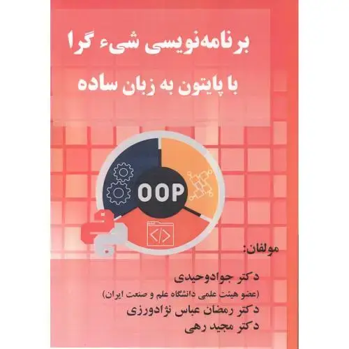 جلد کتاب برنامه نویسی شی ء گرا با پایتون به زبان ساده