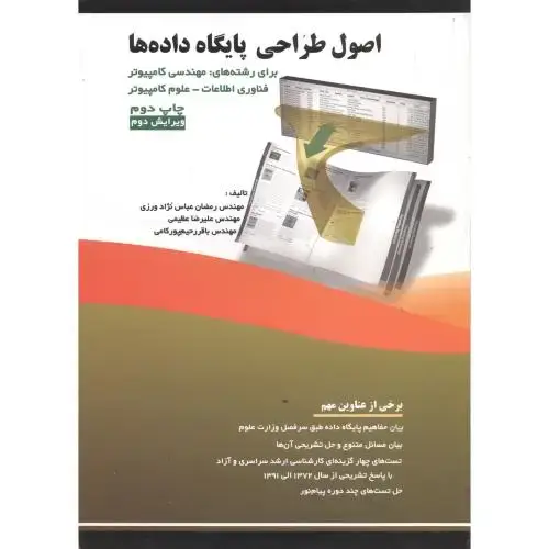 جلد کتاب اصول طراحی پایگاه داده ها