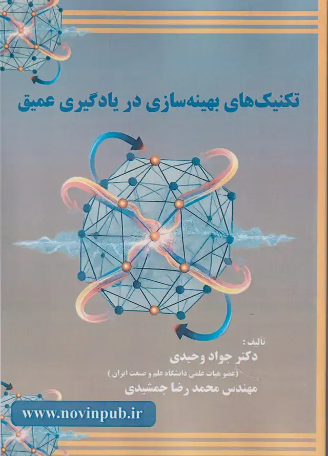 جلد کتاب تکنیک های بهینه سازی در یادگیری عمیق