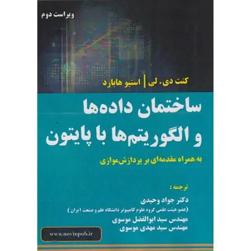 جلد کتاب ساختمان داده ها و الگوریتم ها با پایتون