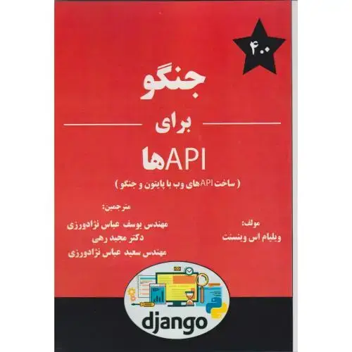 جلد کتاب جنگو برای API ها