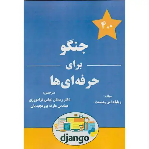 جلد کتاب جنگو برای حرفه ای ها