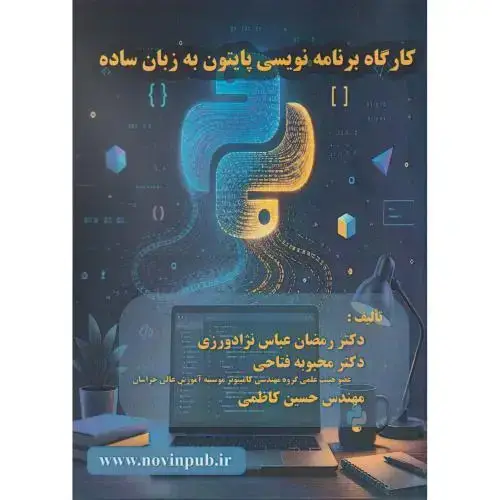 جلد کتاب کارگاه برنامه نویسی پایتون به زبان ساده
