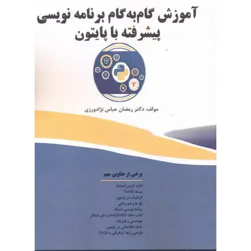 جلد کتاب آموزش گام به گام برنامه نویسی پیشرفته با پایتون