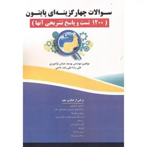 جلد کتاب سوالات چهارگزینه ای پایتون (1200 تست و پاسخ تشریحی آنها)