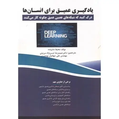 جلد کتاب یادگیری عمیق برای انسان ها