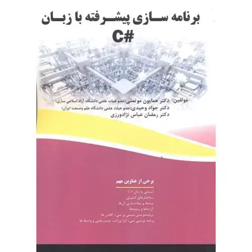 جلد کتاب برنامه سازی پیشرفته به زبان #C