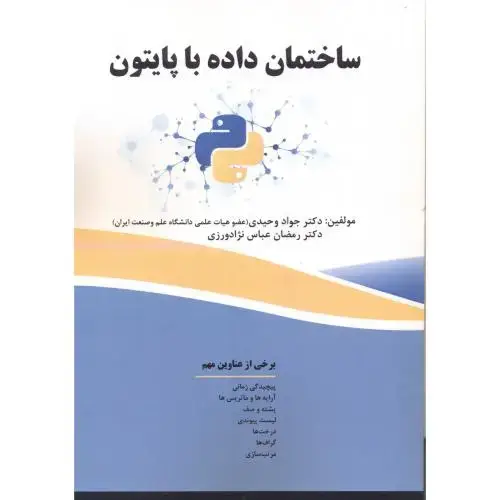 جلد کتاب ساختمان داده با پایتون
