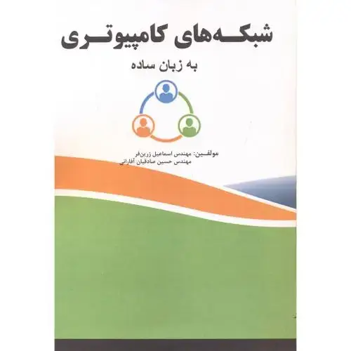 جلد کتاب شبکه های کامپیوتری به زبان ساده