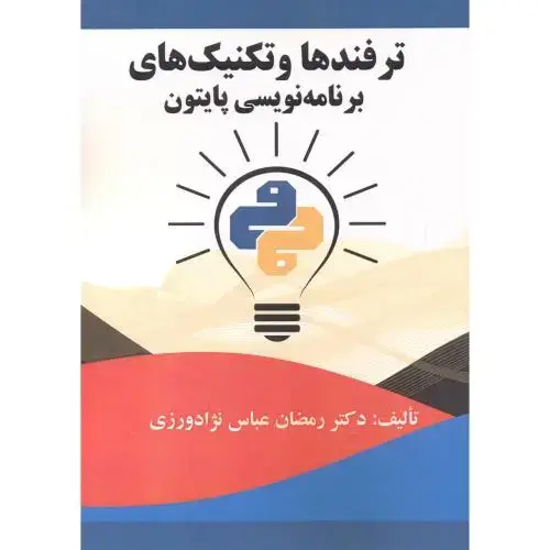 جلد کتاب ترفندها و تکنیک های برنامه نویسی پایتون