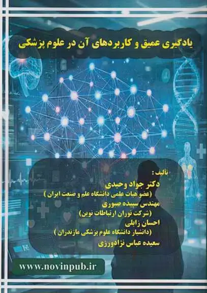 جلد کتاب یادگیری عمیق و کاربردهای آن در علوم پزشکی