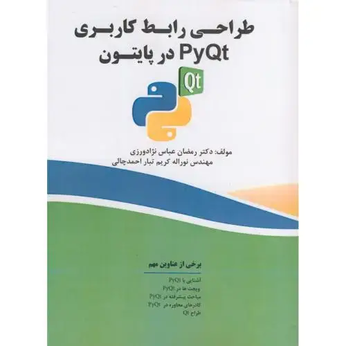 جلد کتاب طراحی رابط کاربری PyQt در پایتون