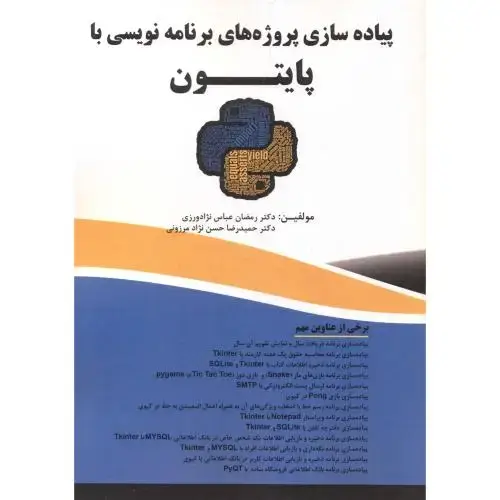 جلد کتاب پیاده سازی پروژه های برنامه نویسی با پایتون