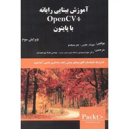جلد کتاب آموزش بینایی رایانه با OpenCV4 با پایتون