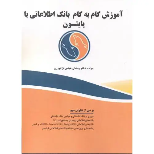 جلد کتاب آموزش گام به گام بانک اطلاعاتی با پایتون