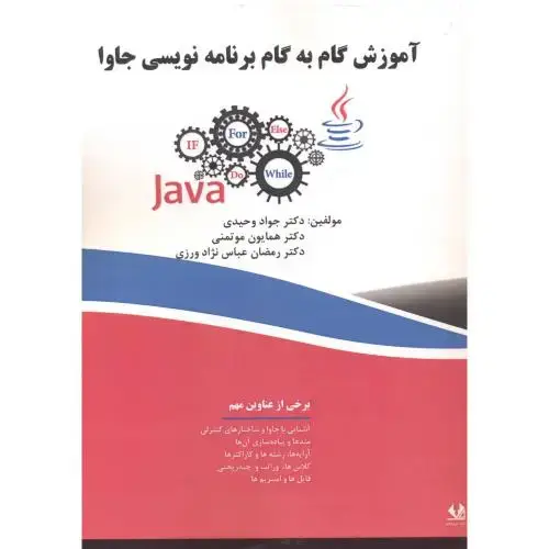 جلد کتاب آموزش گام به گام برنامه نویسی جاوا