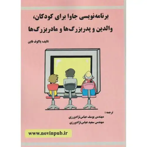 جلد کتاب برنامه نویسی جاوا برای کودکان