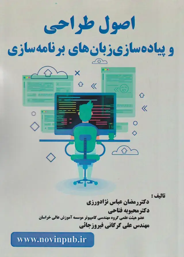 جلد کتاب اصول طراحی و پیاده سازی زبان های برنامه سازی