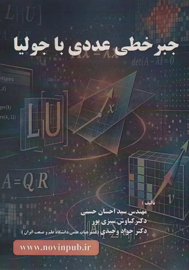 جلد کتاب جبر خطی عددی با جولیا