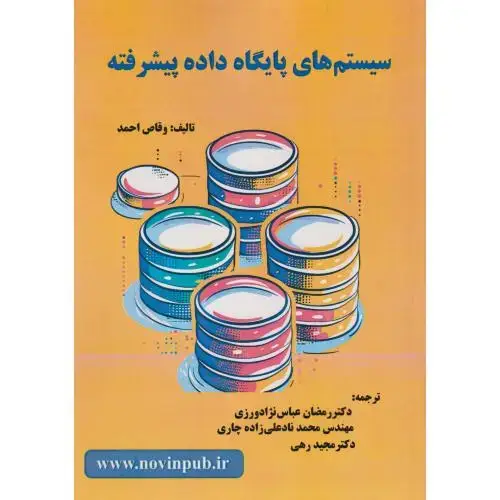 جلد کتاب سیستم پایگاه داده پیشرفته