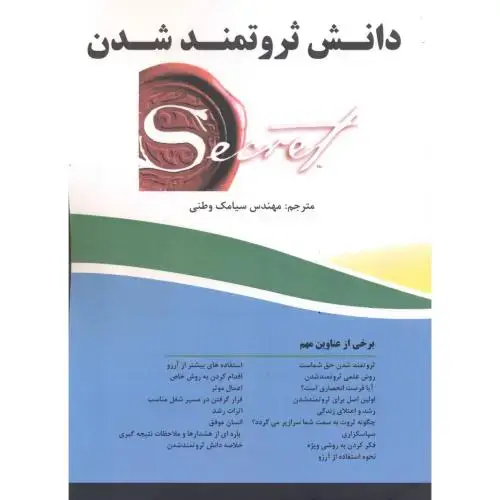 جلد کتاب دانش ثروتمند شدن