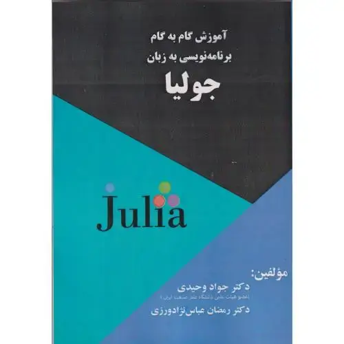 جلد کتاب آموزش گام به گام به زبان جولیا