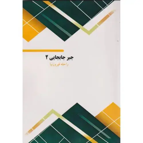 جلد کتاب جبر جابجایی 2
