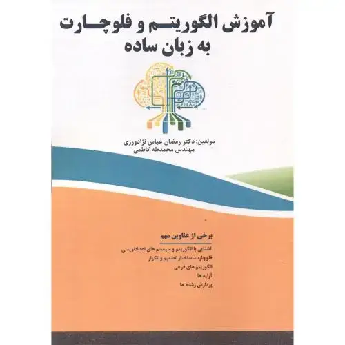 جلد کتاب آموزش الگوریتم و فلوچارت به زبان ساده