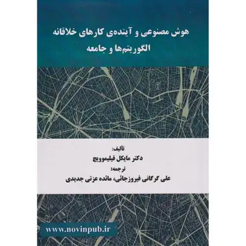 جلد کتاب هوش مصنوعی و آینده ی کارهای خلاقانه الگوریتم ها و جامعه