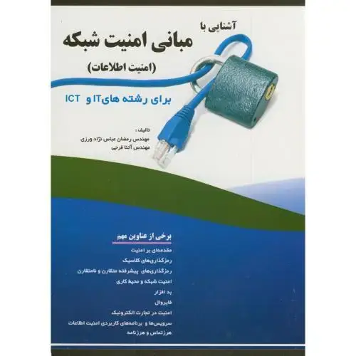جلد کتاب آشنایی با مبانی امنیت شبکه(امنیت اطلاعات)برای رشته های IT و ICT