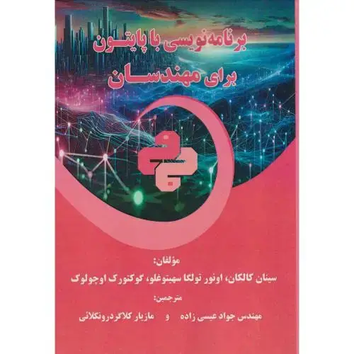 جلد کتاب برنامه نویسی با پایتون برای مهندسان