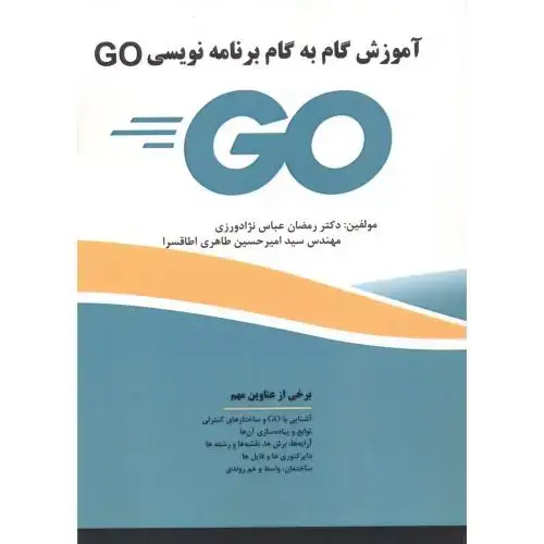 جلد کتاب آموزش گام به گام برنامه نویسی GO