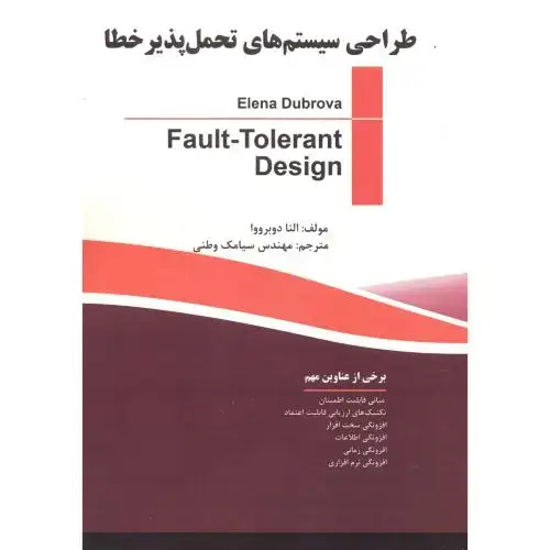 جلد کتاب طراحی سیستم های تحمل پذیر خطا