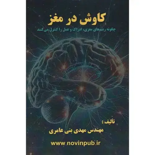 جلد کتاب کاوش در مغز