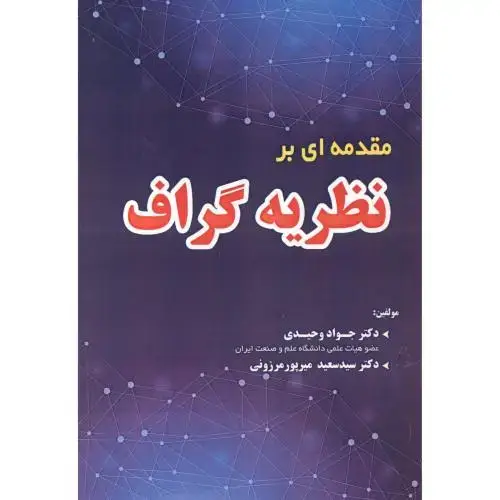 جلد کتاب مقدمه ای بر نظریه گراف