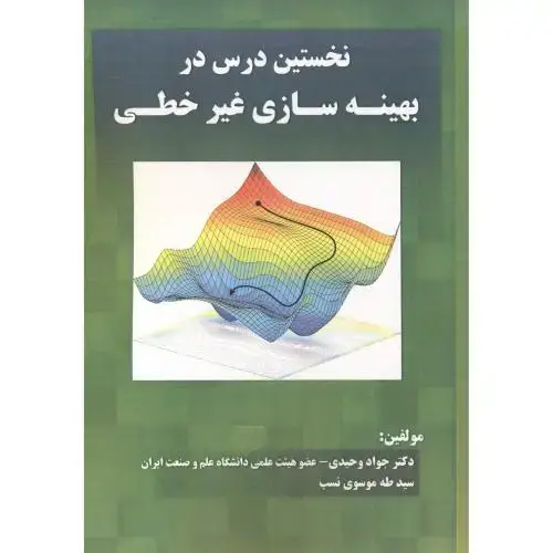 جلد کتاب نخستین درس در بهینه سازی غیرخطی