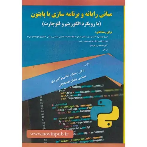 جلد کتاب مبانی رایانه و برنامه سازی با پایتون (بارویکردالگوریتم وفلوچارت)