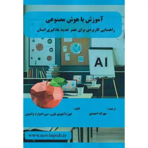 جلد کتاب آموزش با هوش مصنوعی